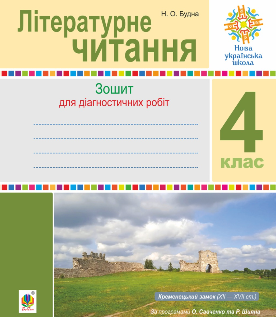Літературне читання. 4 клас. Діагностичні роботи. НУШ