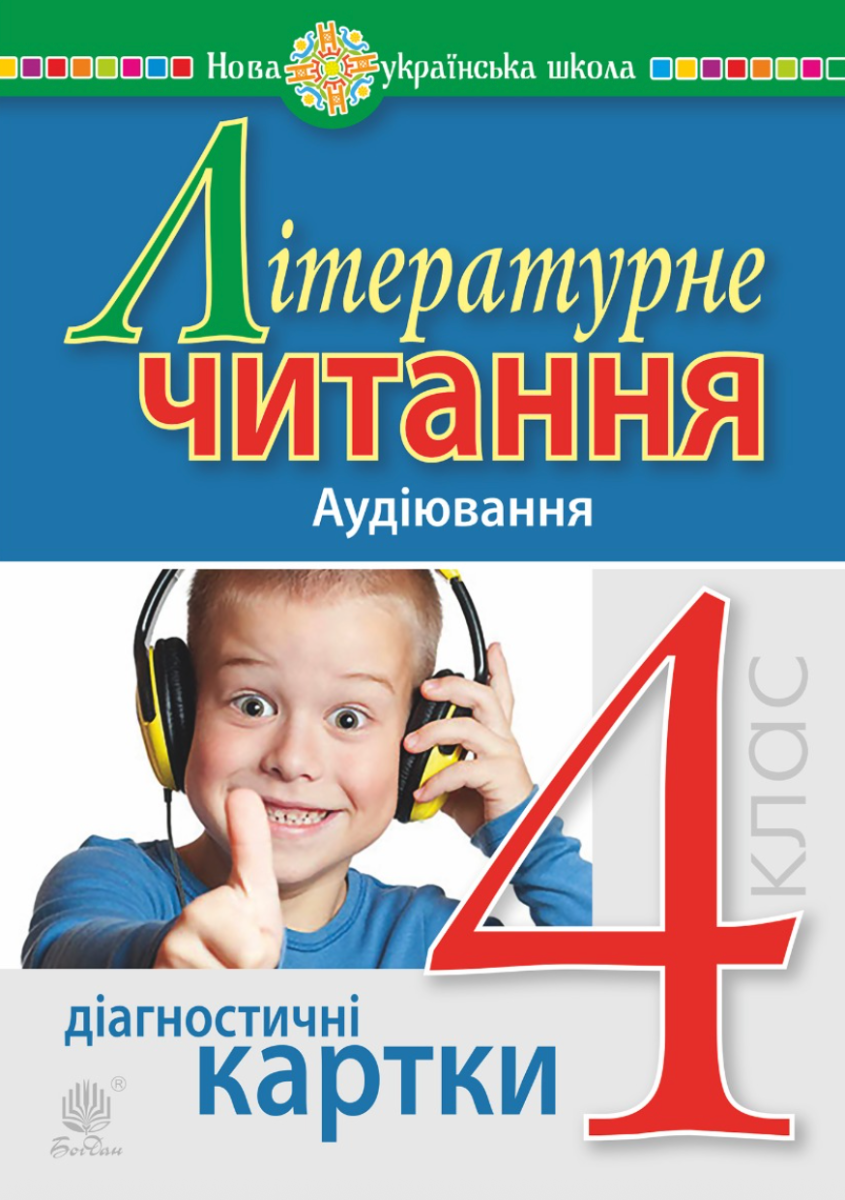 Літературне читання. 4 клас. Аудіювання. Діагностичні...
