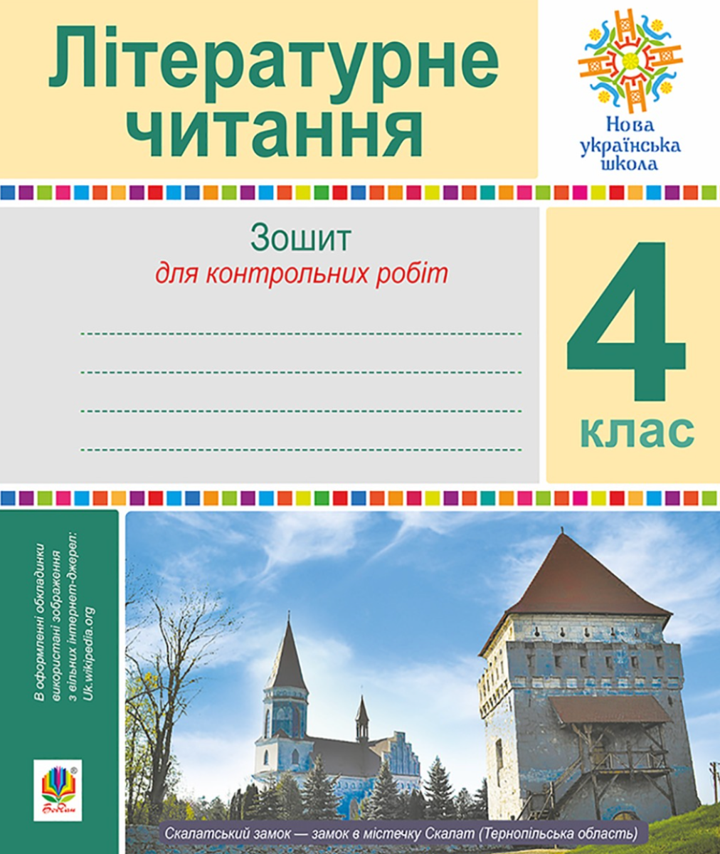 Літературне читання. 4 клас. Зошит для контрольних...