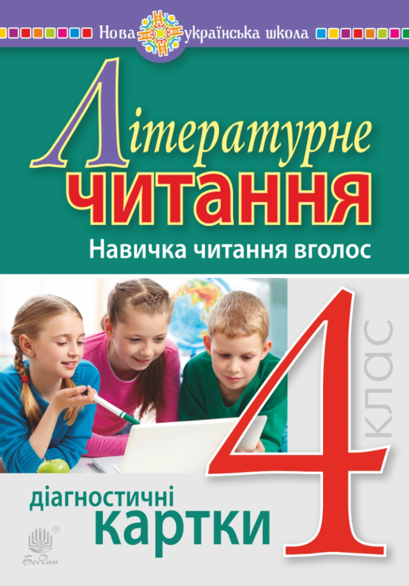 Літературне читання. 4 клас. Навичка читання вголос....