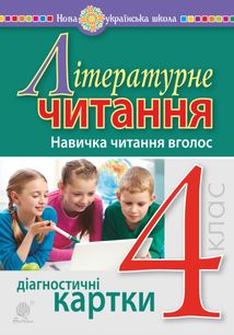 НУШ. Літературне читання. Навичка читання вголос. Діагностичні картки. 4 клас. Image №1