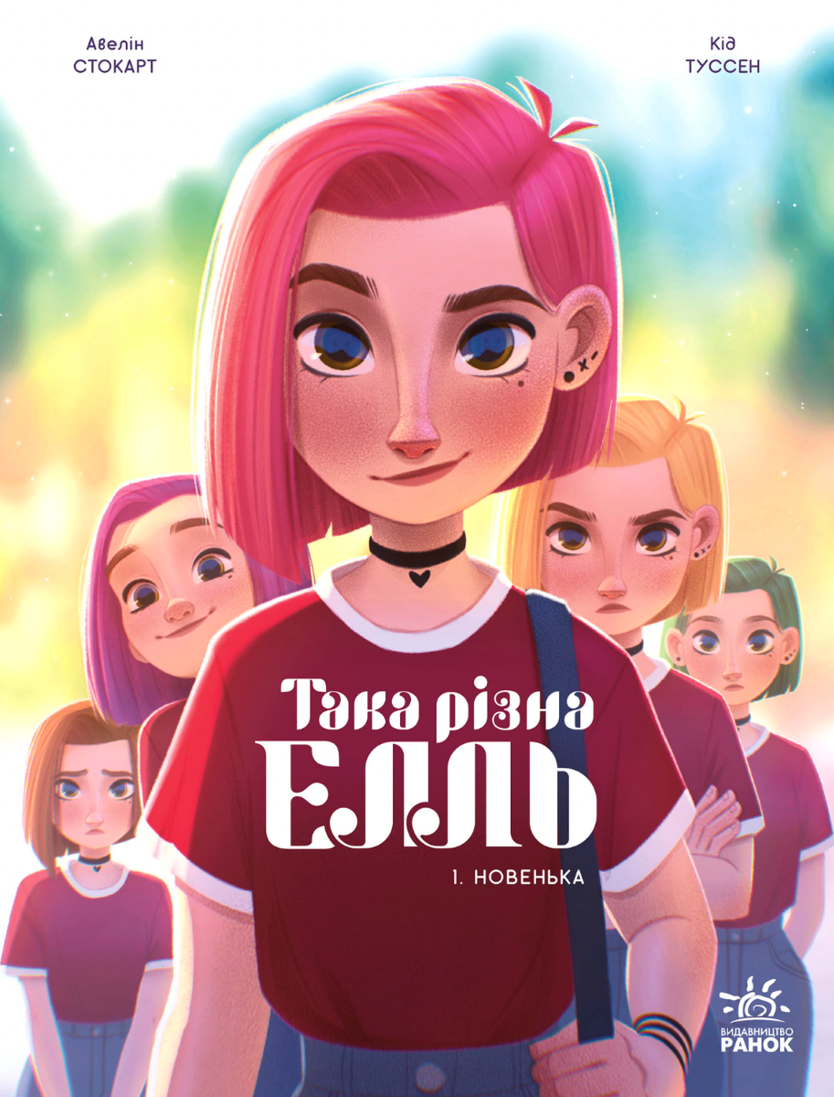 Обкладинка Така різна Елль. Новенька. Том 1
