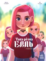 Така різна Елль. Новенька. Том 1