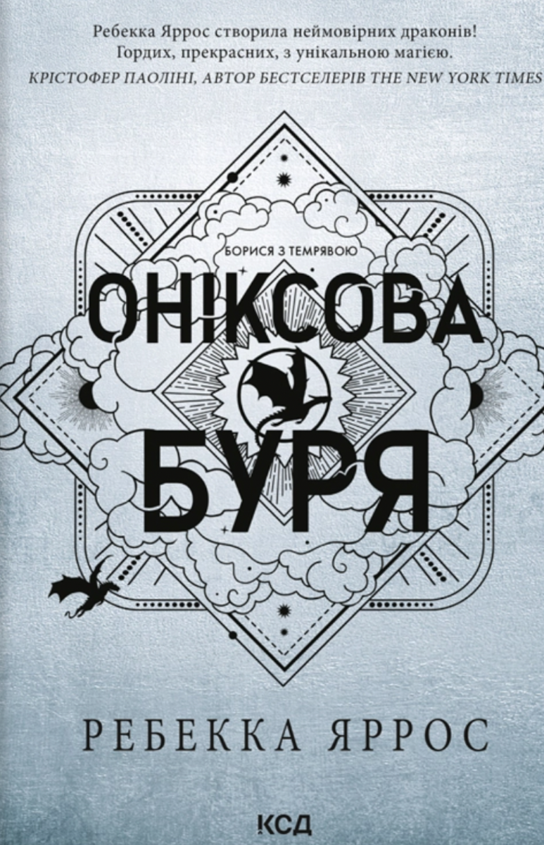 Оніксова буря. Книга 3
