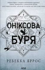 Емпіреї. Оніксова буря. Книга 3