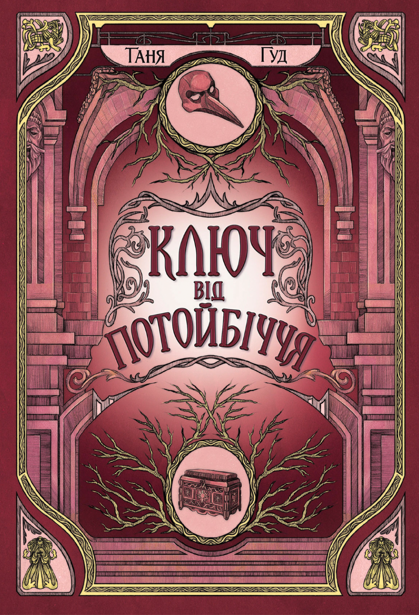 Обкладинка Ключ від Потойбіччя. Книга 3 (з кольоровим зрізом)