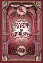 Ключ від Потойбіччя. Книга 3. Зображення №1