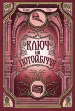 Ключ від Потойбіччя. Книга 3