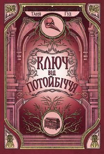 Ключ від Потойбіччя. Книга 3. Зображення №1