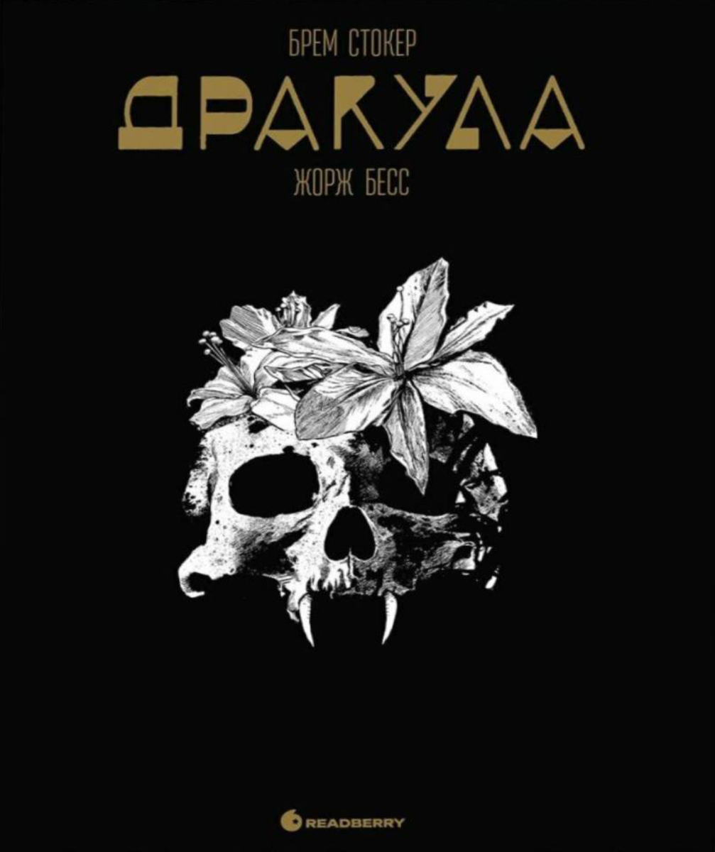 Обкладинка видання Дракула
