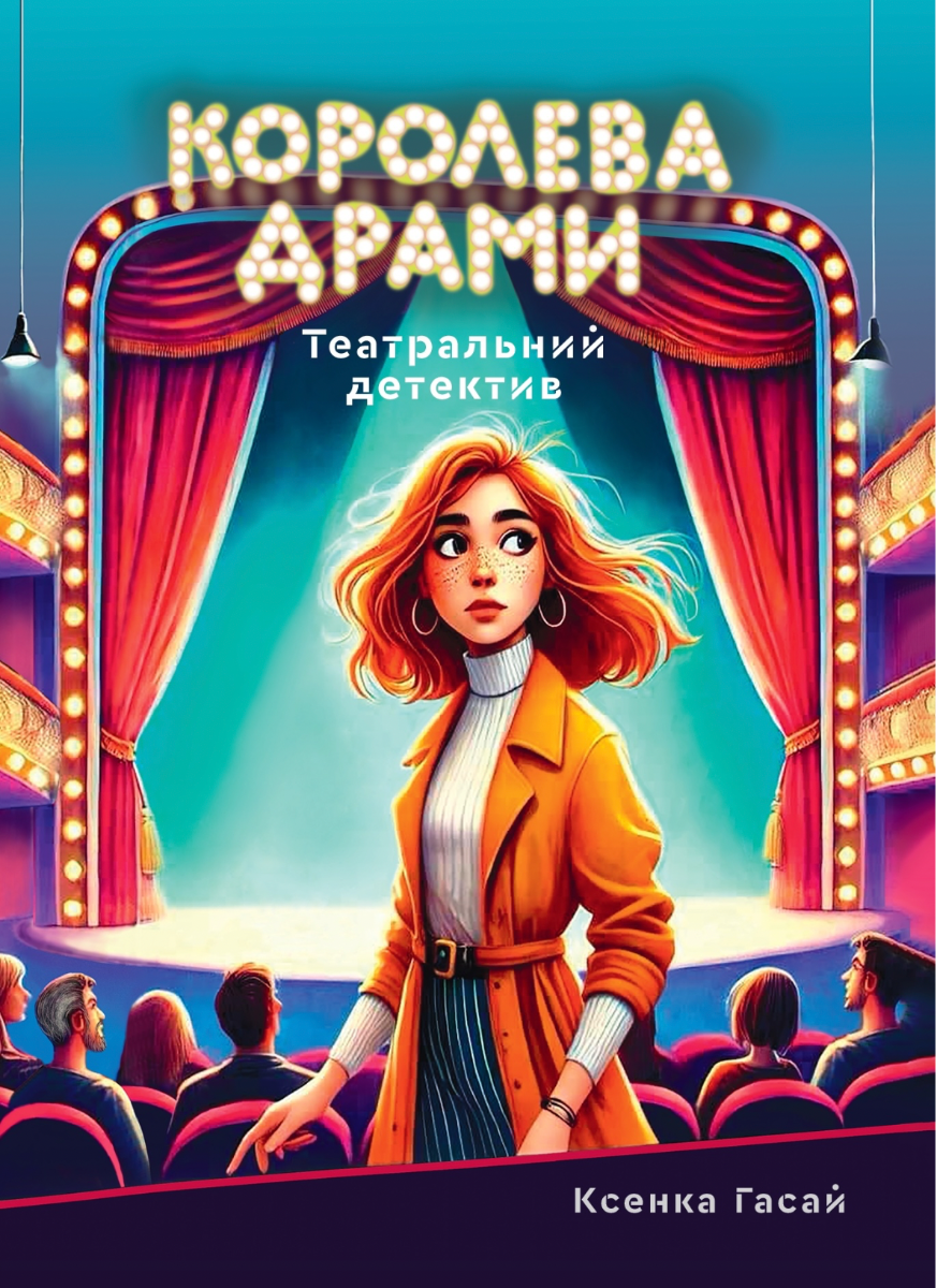 Пригоди Ксені Сороки. Королева драми. Книга 1