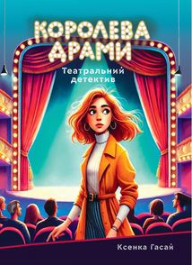 Пригоди Ксені Сороки. Королева драми. Книга 1. Зображення №1
