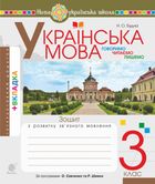 НУШ. Українська мова. Говоримо, читаємо, пишемо. Робочий зошит. 3 клас. Image №1