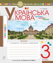 НУШ. Українська мова. Говоримо, читаємо, пишемо. Робочий зошит. 3 клас. Image №1
