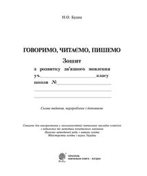 НУШ. Українська мова. Говоримо, читаємо, пишемо. Робочий зошит. 3 клас. Image №2