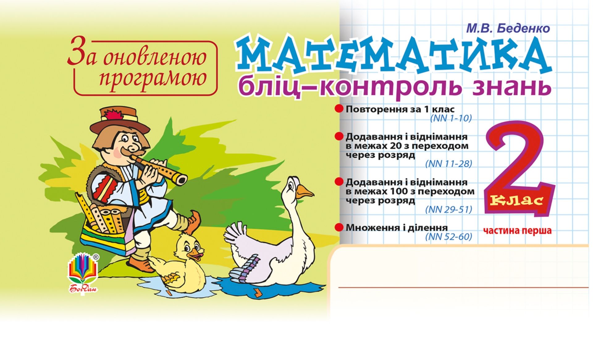 НУШ. Математика. Бліц-контроль знань. 2 клас. Частина...