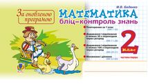 НУШ. Математика. Бліц-контроль знань. 2 клас. Частина 1. Image №1