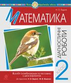 НУШ. Математика. Діагностичні роботи. 2 клас. Image №1