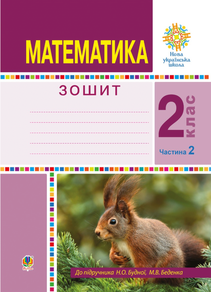 НУШ. Математика. Робочий зошит. 2 клас. Частина 2