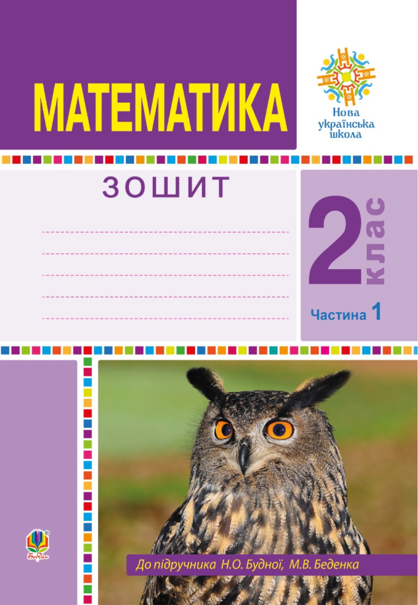 НУШ. Математика. Робочий зошит. 2 клас. Частина 1