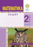 НУШ. Математика. Робочий зошит. 2 клас. Частина 1. Image №1