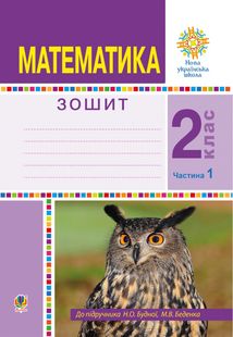 НУШ. Математика. Робочий зошит. 2 клас. Частина 1. Image №1
