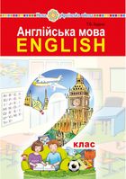 НУШ. Англійська мова. Підручник з аудіосупроводом. 2 клас. Image №1