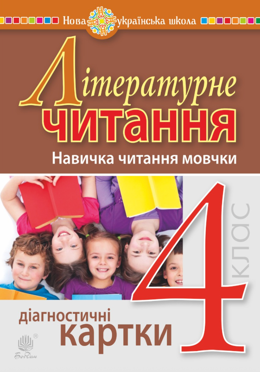 Літературне читання. 4 клас. Навичка читання мовчки....