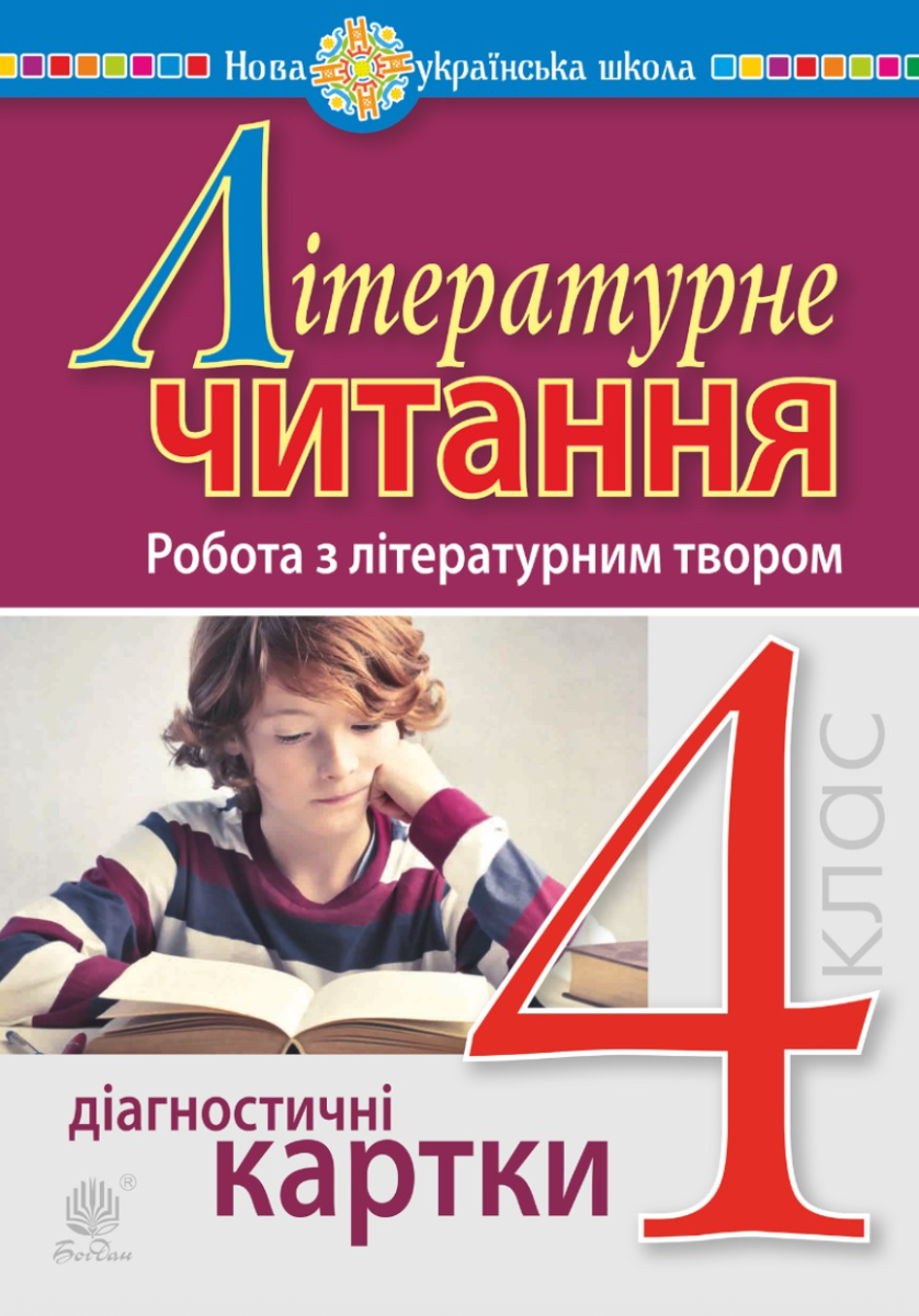 Літературне читання. 4 клас. Робота з літературним...
