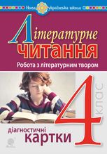 НУШ. Літературне читання. Робота з літературним твором. Діагностичні картки. 4 клас