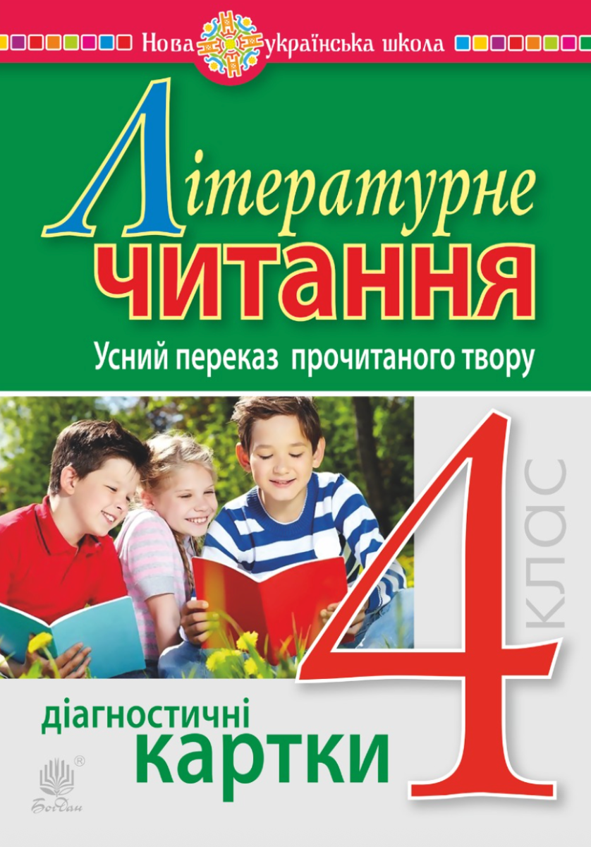 Літературне читання. 4 клас. Усний переказ прочитаного...