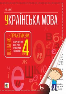 Українська мова. Посібник-практикум. 4 клас. Image №1