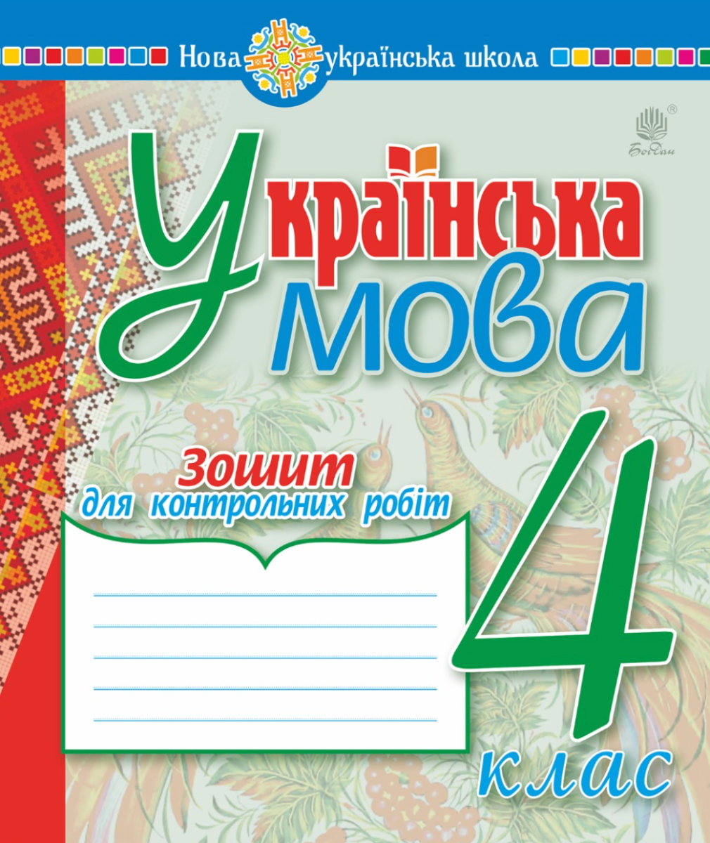 НУШ. Українська мова. Зошит для контрольних робіт. 4 клас (Електронна книга)