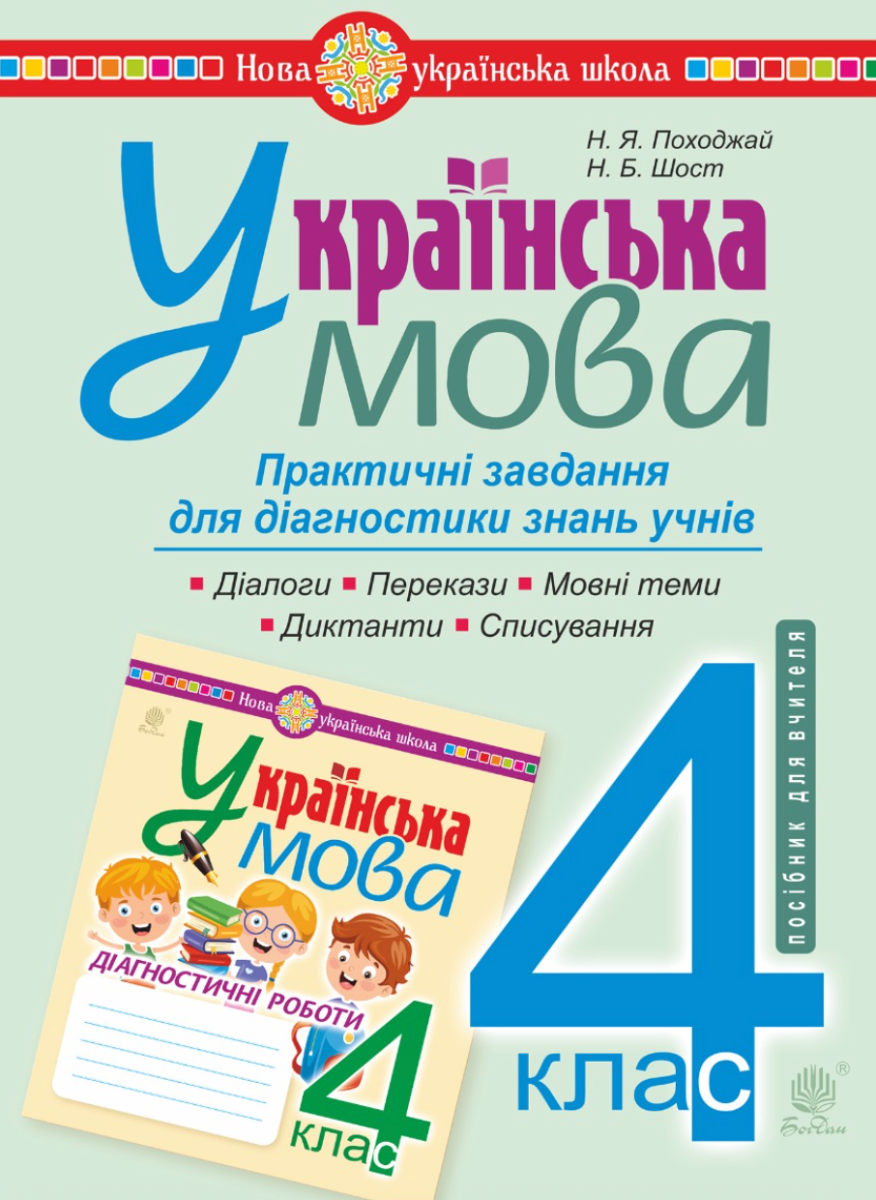 Українська мова. 4 клас. Посібник-практикум. НУШ