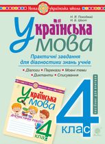 НУШ. Українська мова. Посібник-практикум. 4 клас