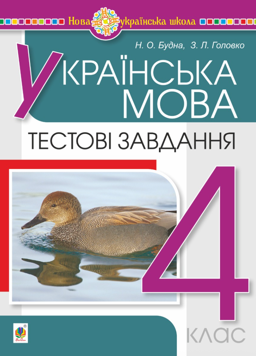 НУШ. Українська мова. Тестові завдання. 4 клас