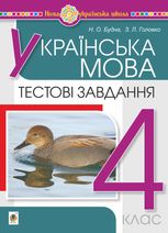 НУШ. Українська мова. Тестові завдання. 4 клас