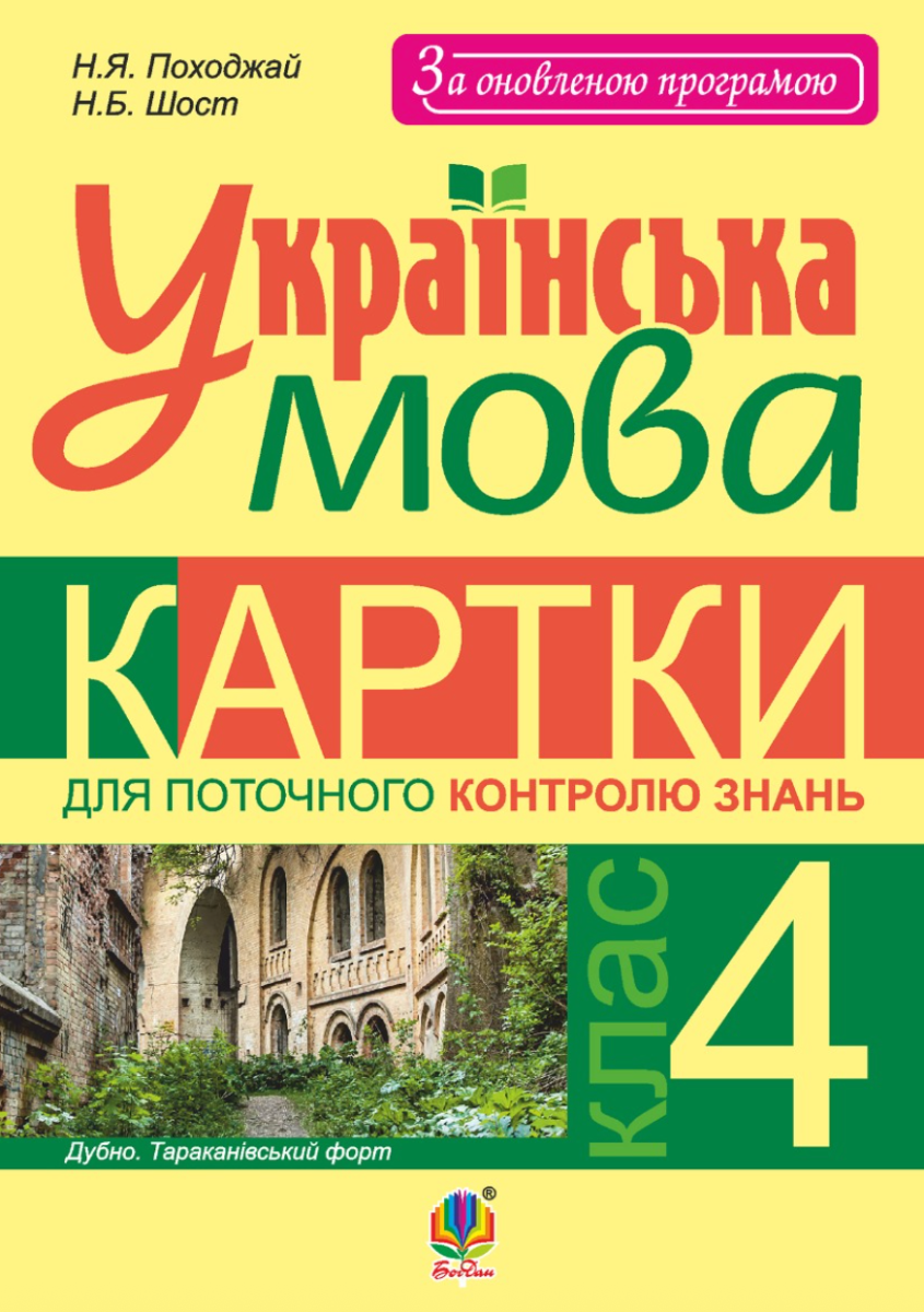 Українська мова. Картки для поточного контролю знань....