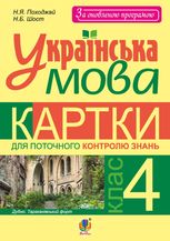 Українська мова. Картки для поточного контролю знань. 4 клас