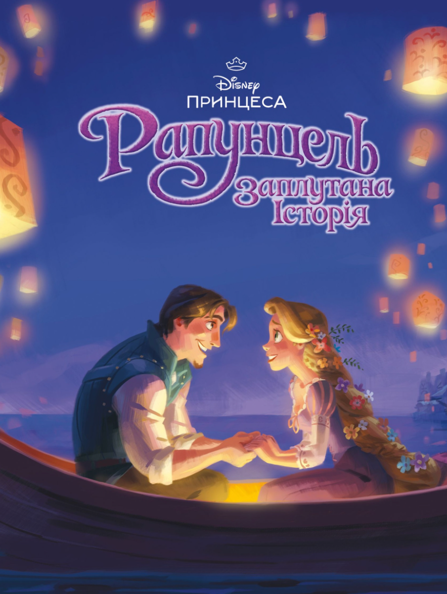 Рапунцель. Магічна колекція