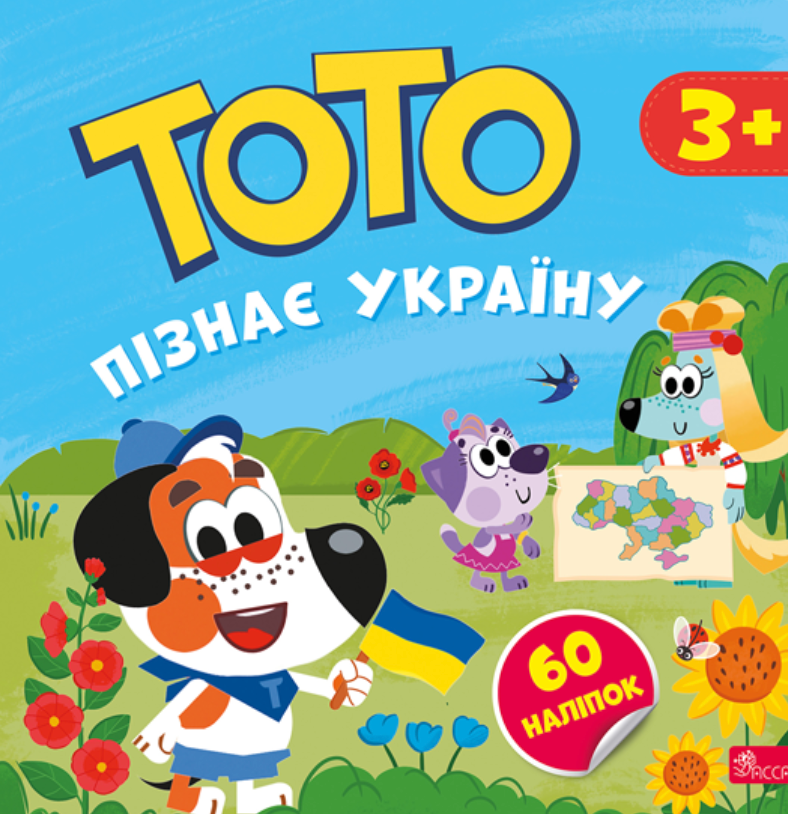 Обкладинка Тото пізнає Україну