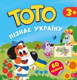 Тото пізнає Україну