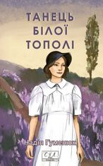 Танець білої тополі