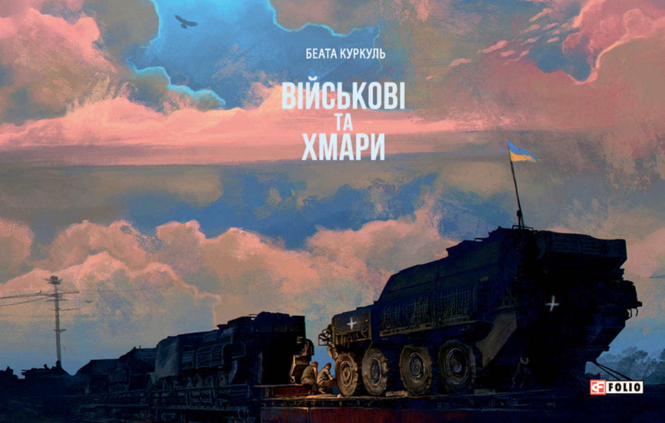 Військові і хмари