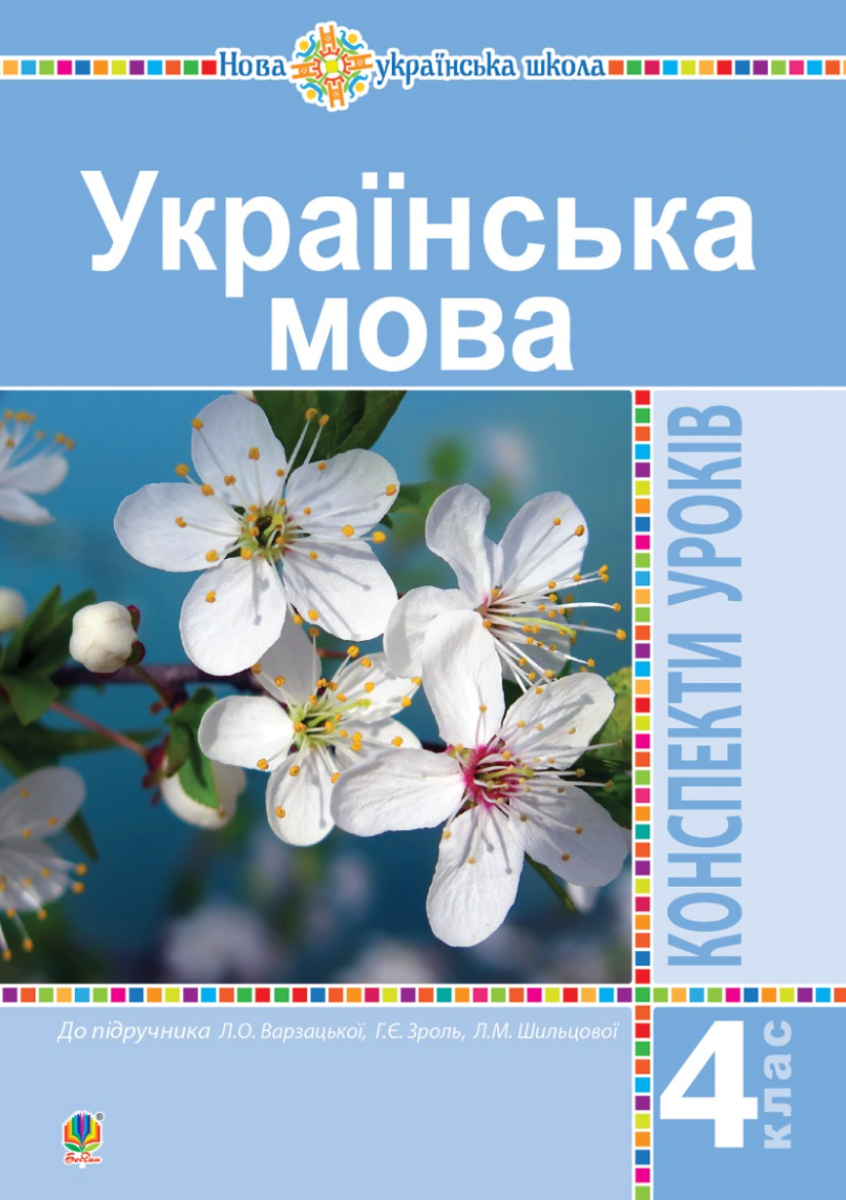 НУШ. Українська мова. Конспекти уроків до підручника...