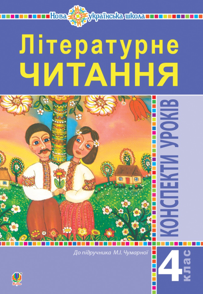 Літературне читання. 4 клас. Конспекти уроків до підручника...