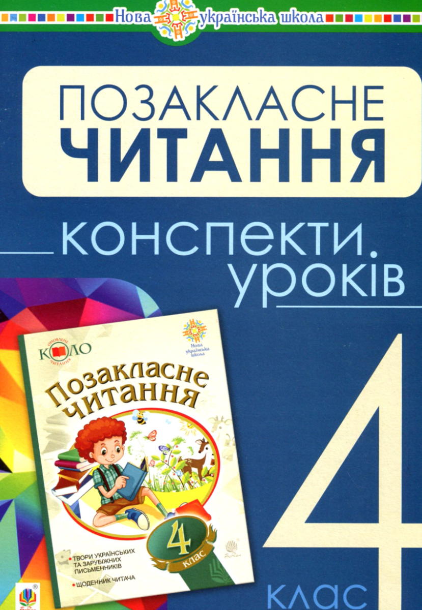НУШ. Українська мова та читання. Позакласне читання. Конспекти уроків. 4 клас (Електронна книга)