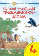 НУШ. Сучасні українські письменники — дітям. Рекомендоване коло читання. 4 клас