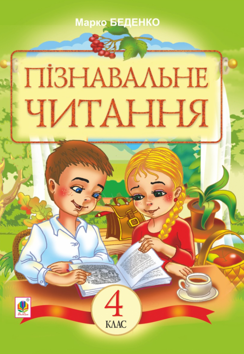 Обкладинка Пізнавальне читання. Навчальний посібник для 4-го класу