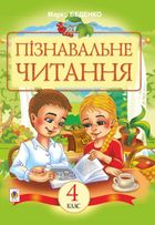 Пізнавальне читання. Навчальний посібник для 4-го класу. Image №1